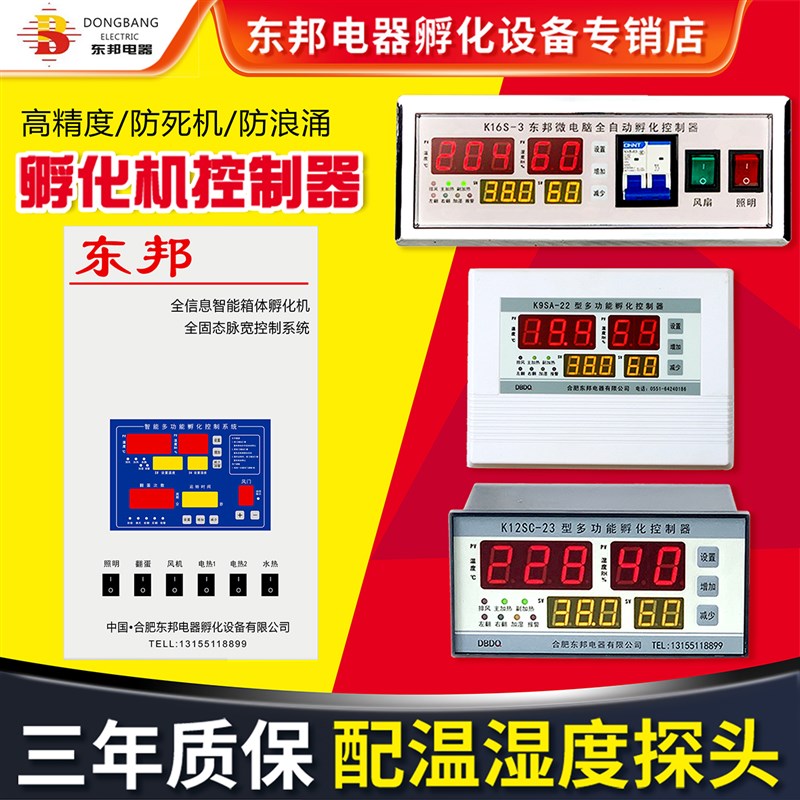 东邦全功能孵化机控制器配件智能微电脑板温湿度自动翻蛋排风包邮