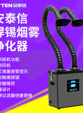 ST1101D安泰信焊锡吸烟仪烟雾净化器过滤针灸激光1202D烟尘抽烟机