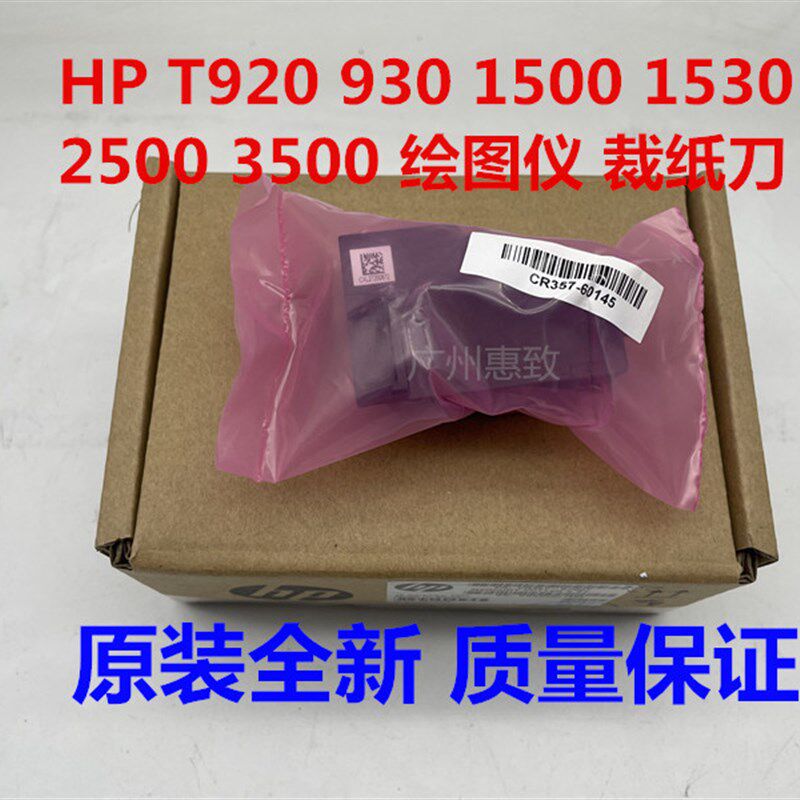 原装 全新 HP T920 930 1500 1530 2500 2530 3500 绘图仪 裁纸刀