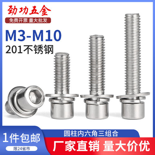 SZ 201不锈钢圆柱头三组合螺丝钉304内六角栓弹平垫片M3M4M5M6M8