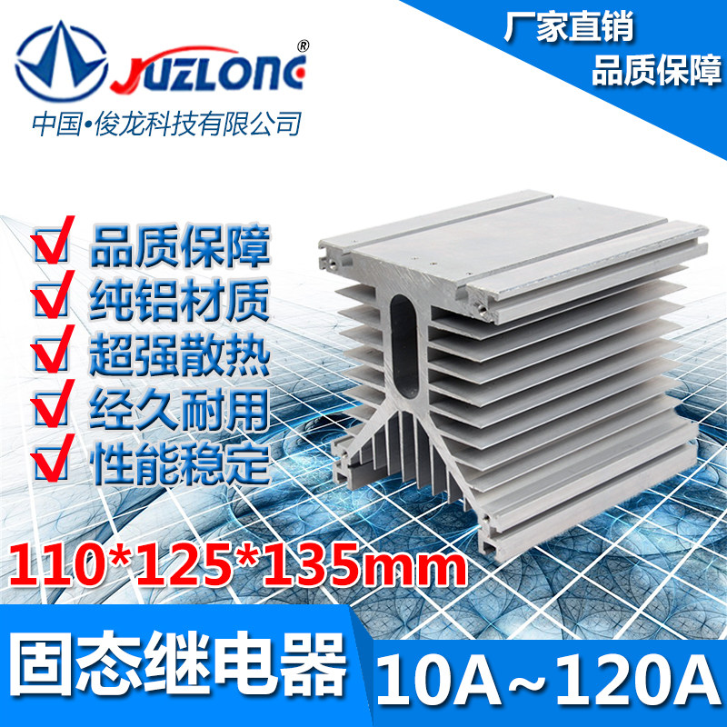 JUZLONG 巨龙三相固态继电器散热器110*125*135mm 三相(10A~120A)