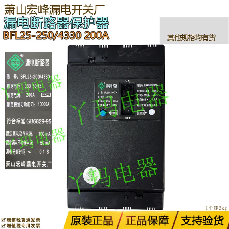 萧山宝峰 BFL25-250/4330 200A漏电断路器 萧山宏峰漏电开关厂