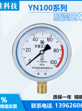 YN100  100MPa 耐震压力表 抗震压力表 抗震油压表 苏州轩胜