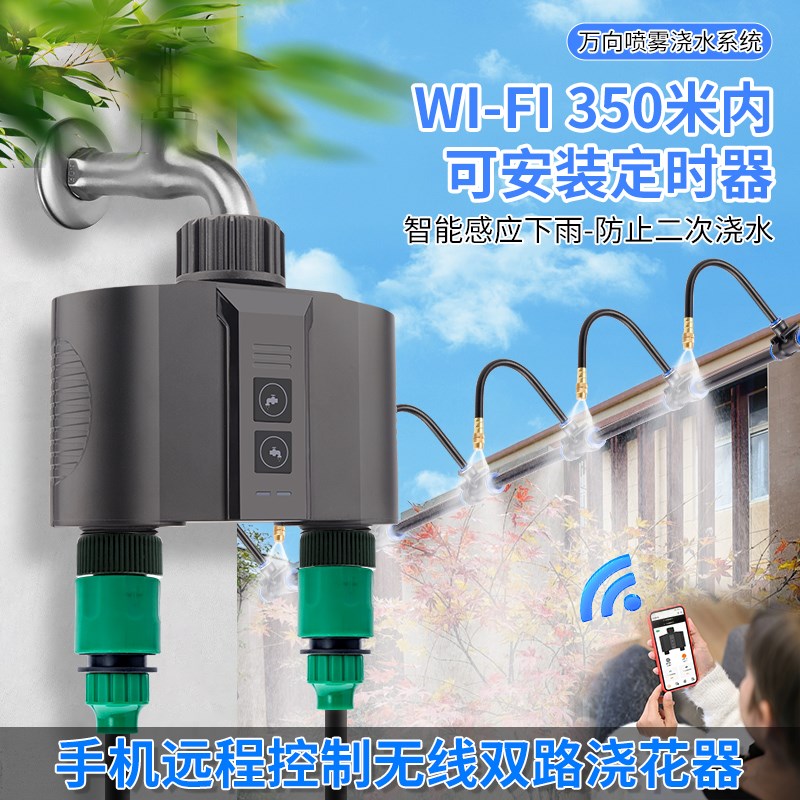 超远距手机智能定时器自动浇水浇花神器雾化喷头万向喷淋灌溉系统