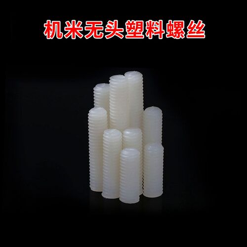 机米无头塑料螺丝 机米螺钉 紧定螺丝 尼龙紧定螺丝 黑色白色 M5