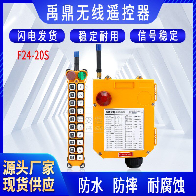 全套禹鼎工业遥控器 F24-20S起重机航车天车龙门吊无线行车遥控器