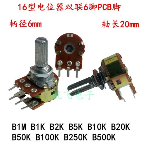 16型电位器B类双联6脚PCB板用轴长20mm B1M B1K B100 B250K B500K