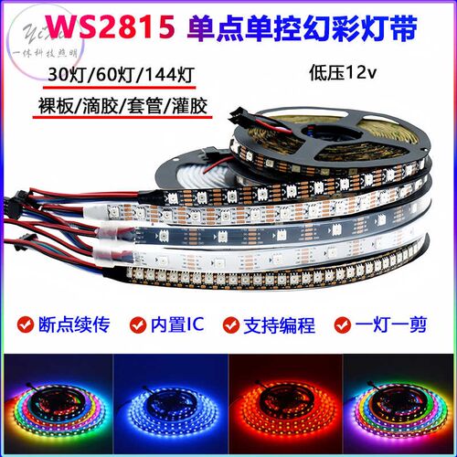ws2815单点单控幻彩灯带12v5050断点续传全彩流水跑马户外防水条