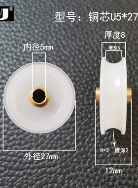 铜芯包尼龙滚轮无轴承过线轮家具滑轮U5*27*8mm铜芯内径5mm槽宽5