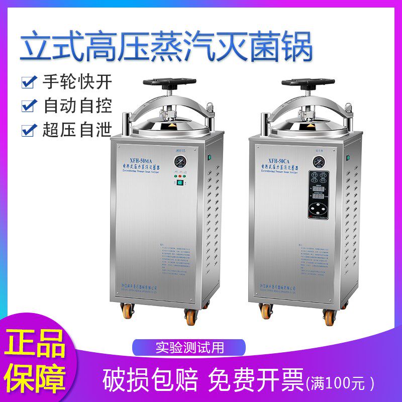 新丰立式高压灭菌锅食品反压高温消毒锅实验室杀菌压力蒸汽灭菌器