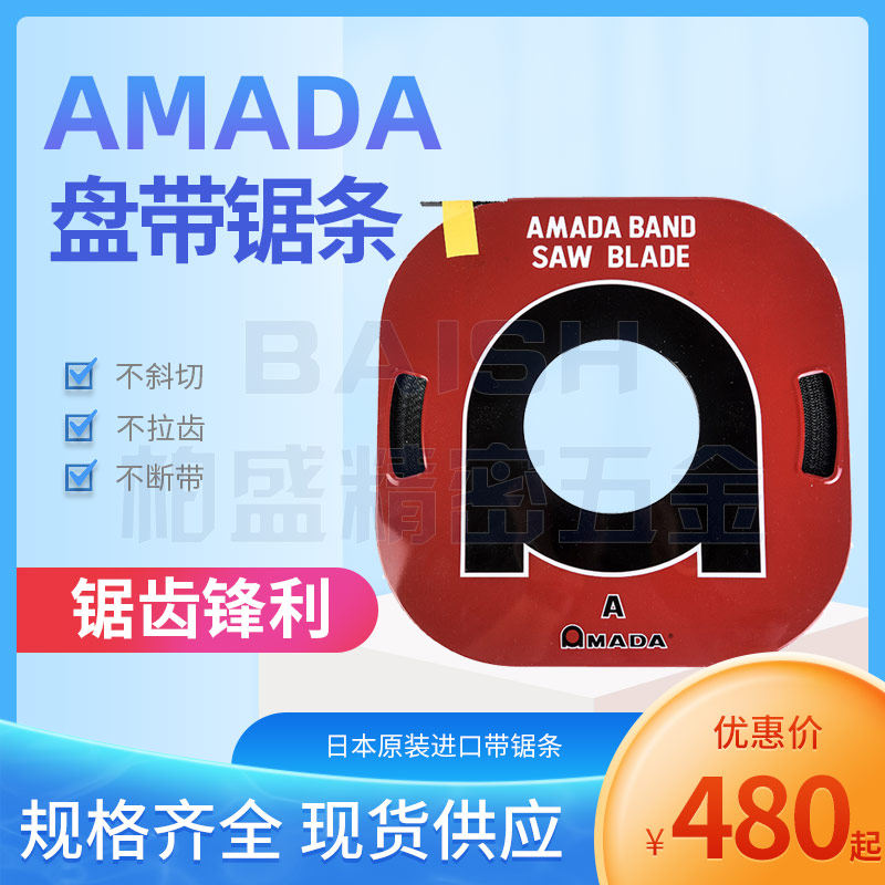 日本进口阿玛达AMADA盘带锯带锯条盘锯片小盘带踞条盘锯片金属条