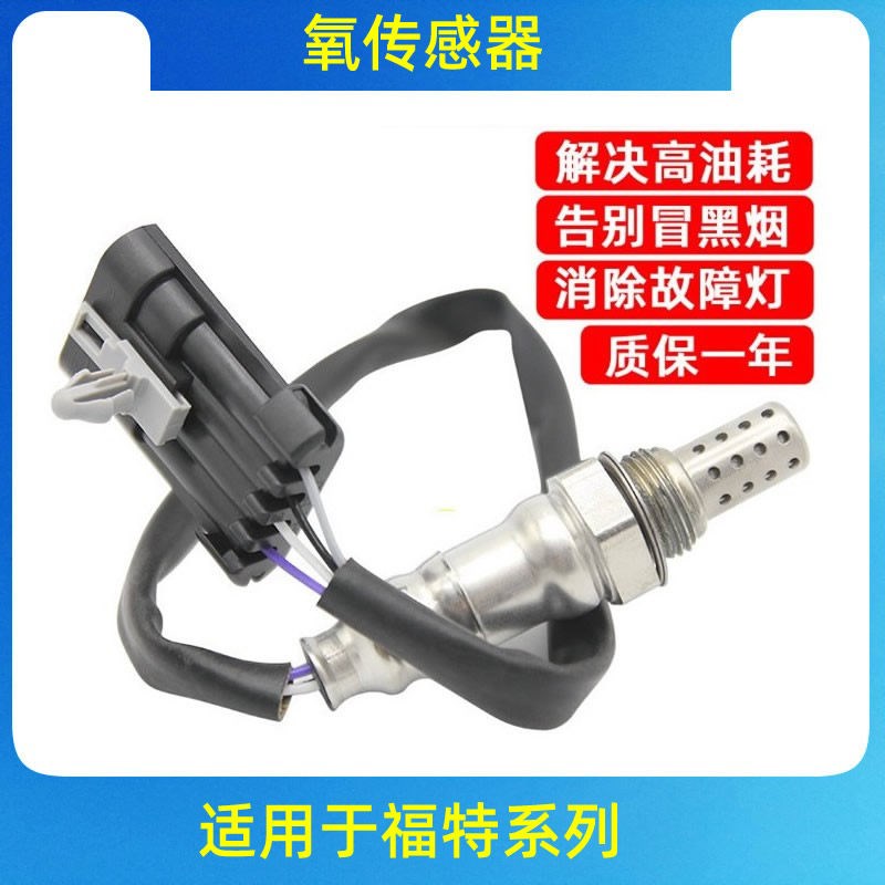 适用福特新经典福克斯蒙迪欧致胜嘉年华福睿斯锐界氧传感器原厂装