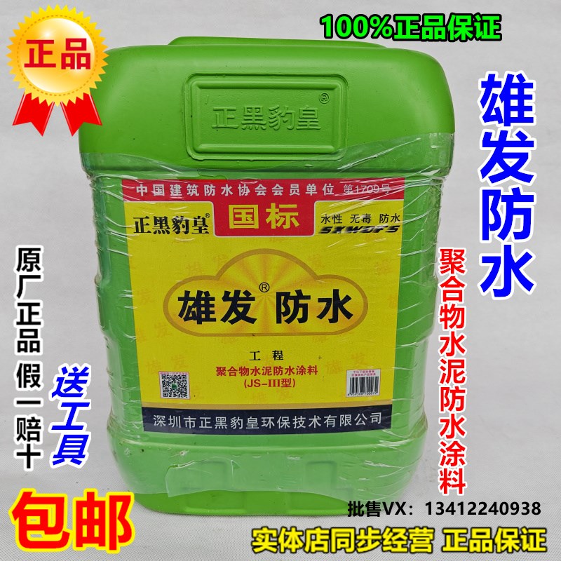 雄发防水黑豹防水涂料卫生间厨房屋顶防水补漏墙面聚合物水泥防水