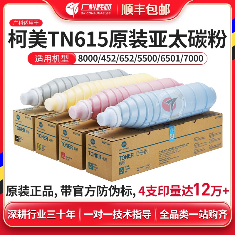 广科适用柯美8000碳粉 TN615原装粉盒6000 6501 7000带标亚太墨粉