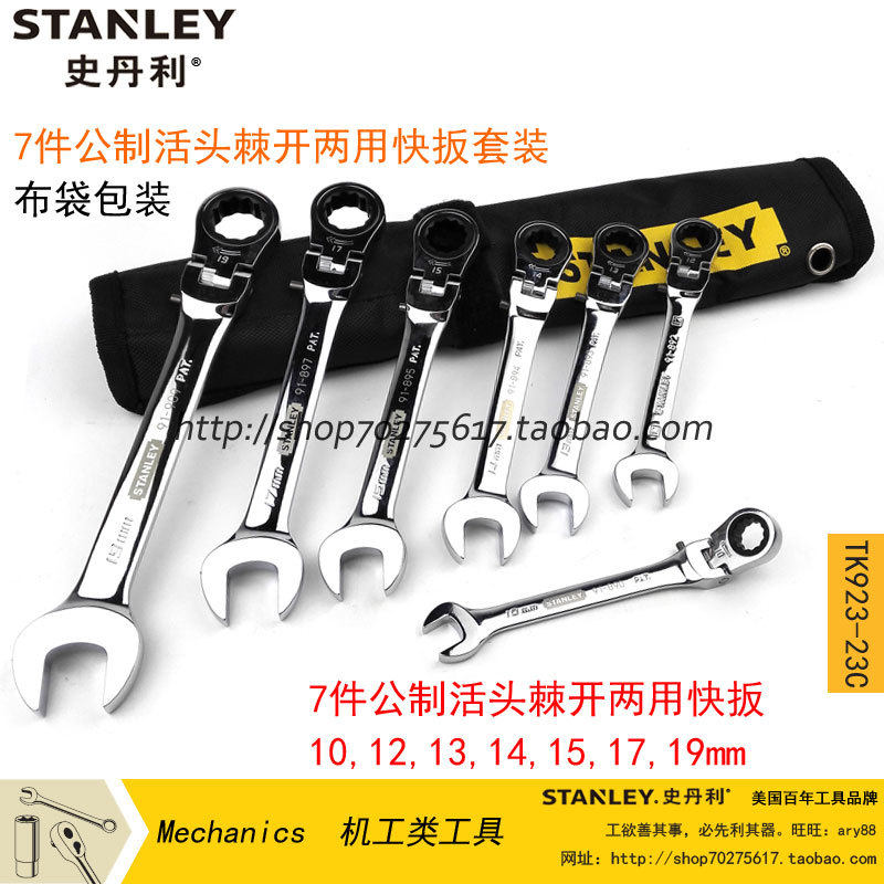 STANLEY/史丹利 7件公制活头棘开两用快扳套装棘轮扳手 TK923-23C