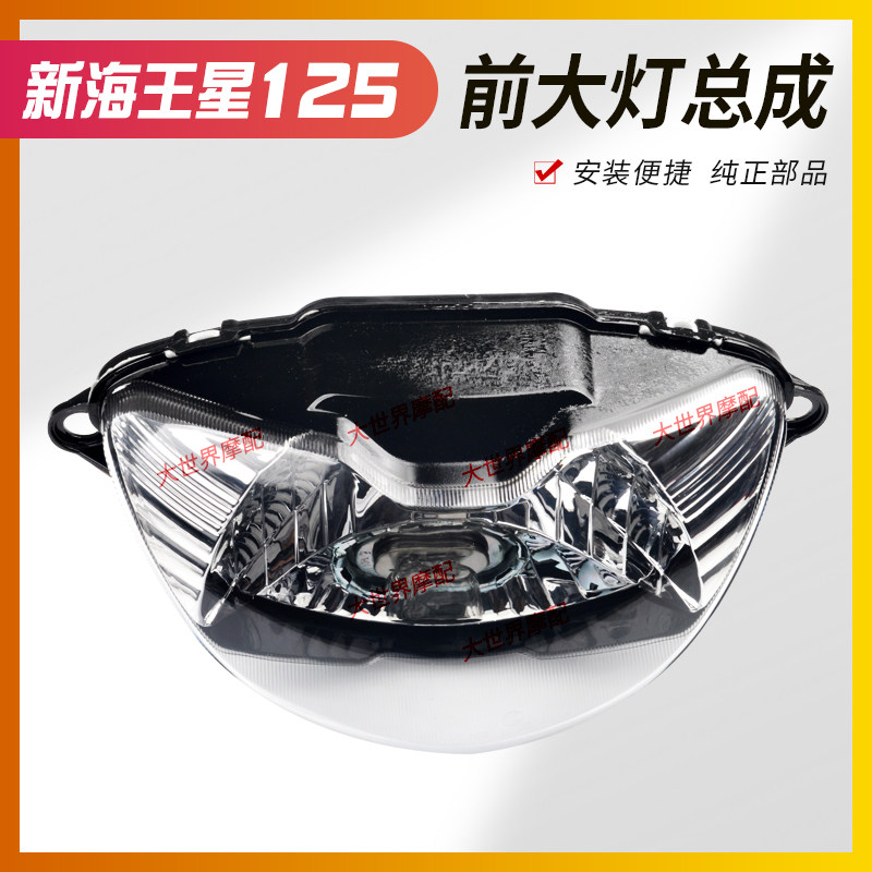 铃海王星木HS125T/QS150超人UA125T-A前大灯总成灯罩外壳大灯玻璃