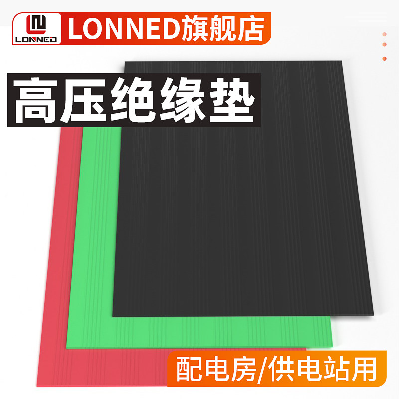 LONNED高压绝缘垫地面绝缘胶皮黑色绿色红色配电房/室耐磨橡胶板