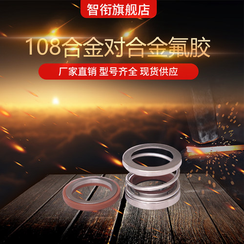 机械密封108*45/48/50/53/55/60/65/70/75/80/85/90/95/100合金