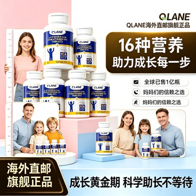 Qlane赖氨酸成长片青少年50粒