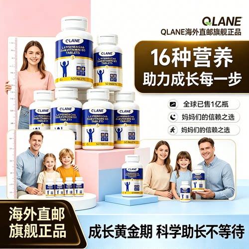 Qlane赖氨酸成长片青少年50粒