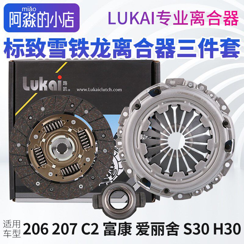 雪铁龙爱丽舍富康C2标致206标志207风神H30 S30离合器三件套1.6