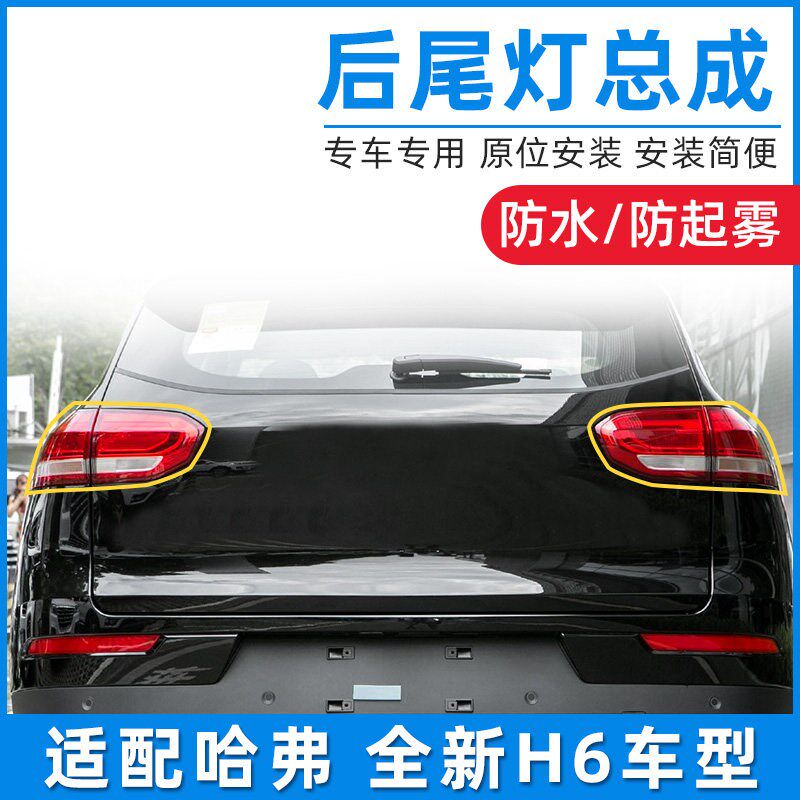 适用于长城哈弗全新H6换代H6二代H6后尾灯总成哈佛尾灯壳灯罩灯泡