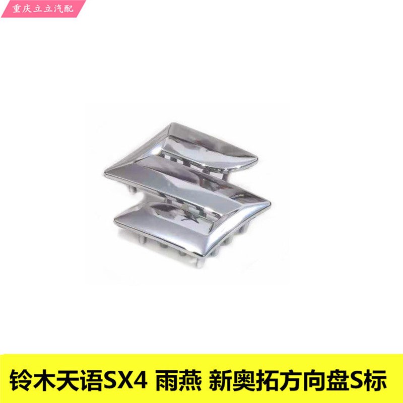 铃木天语SX4雨燕新Alto方向盘S标喇叭盖s标方向盘字标包邮图片