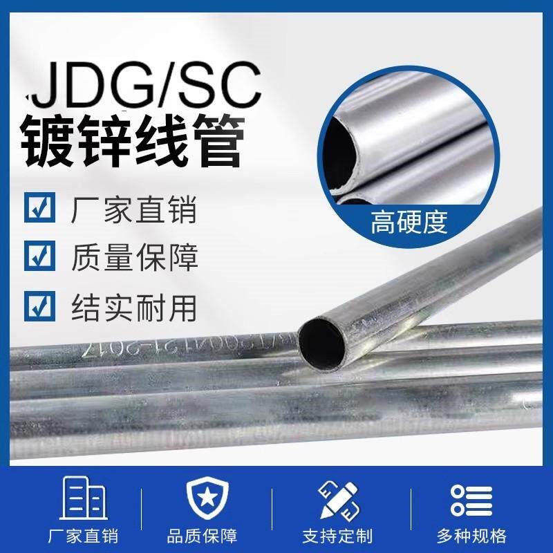 SC/JDG金属穿线管镀锌电线管铁管可打弯预埋管16/20/25/32/40/50