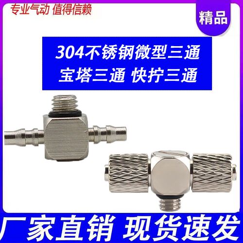 304不锈钢气管宝塔T快拧三通微型迷你M6接头PT4/PB6-M3/M4/M5外丝