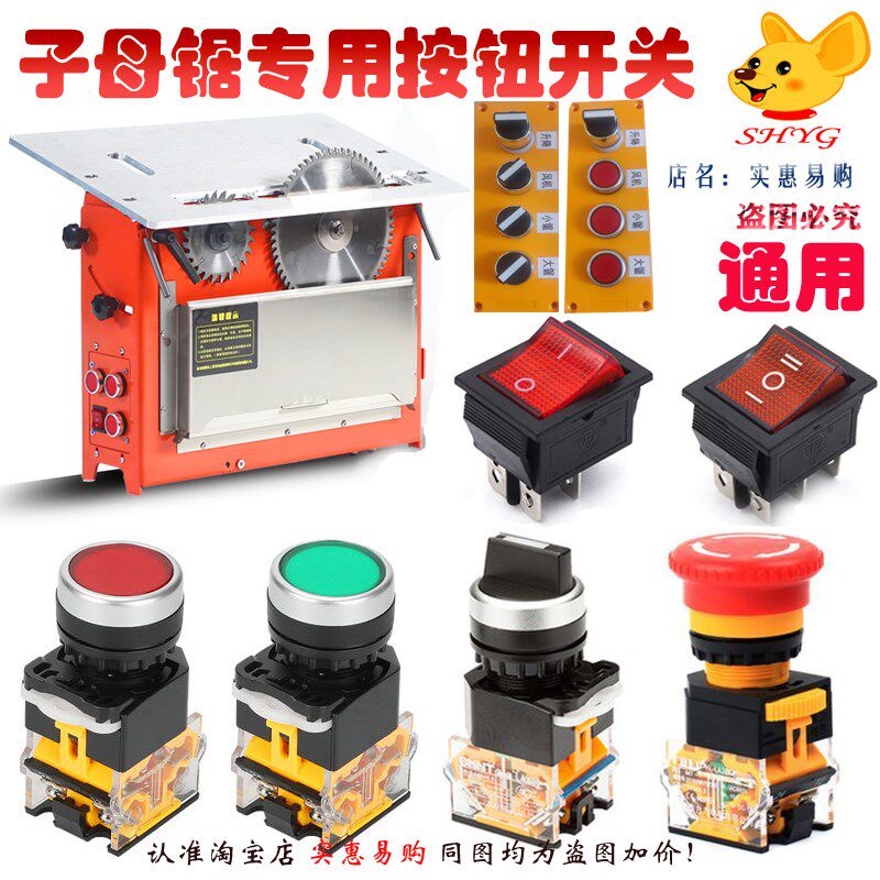 康盟无尘锯配件木工台锯风机调速升降开关台锯改装专用锯电源开关图片
