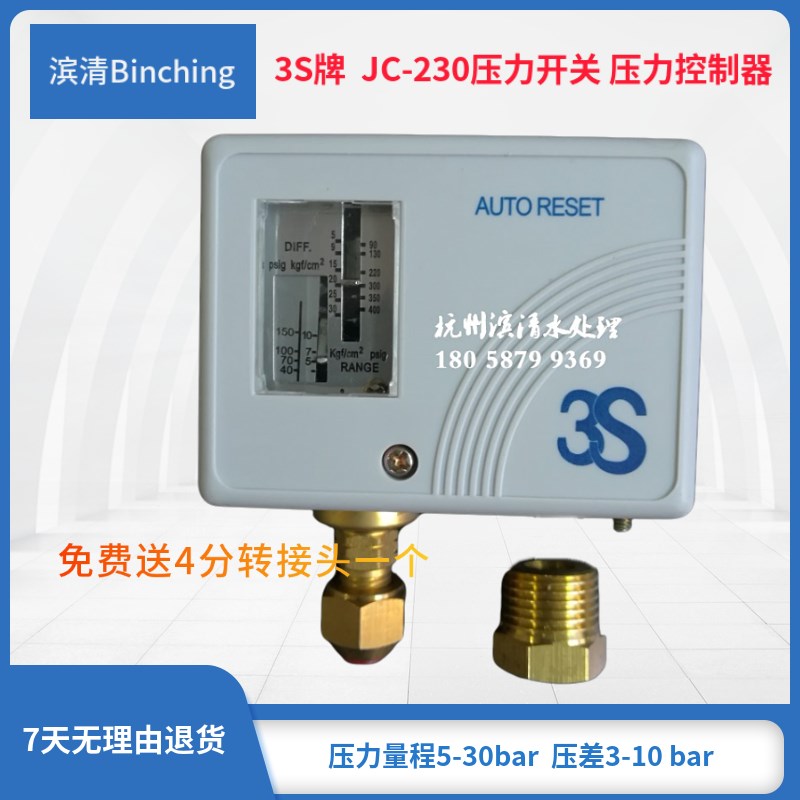 3S  JC-230压力开关量程5-30bar 制冷纯水设备高压开 压差控制器