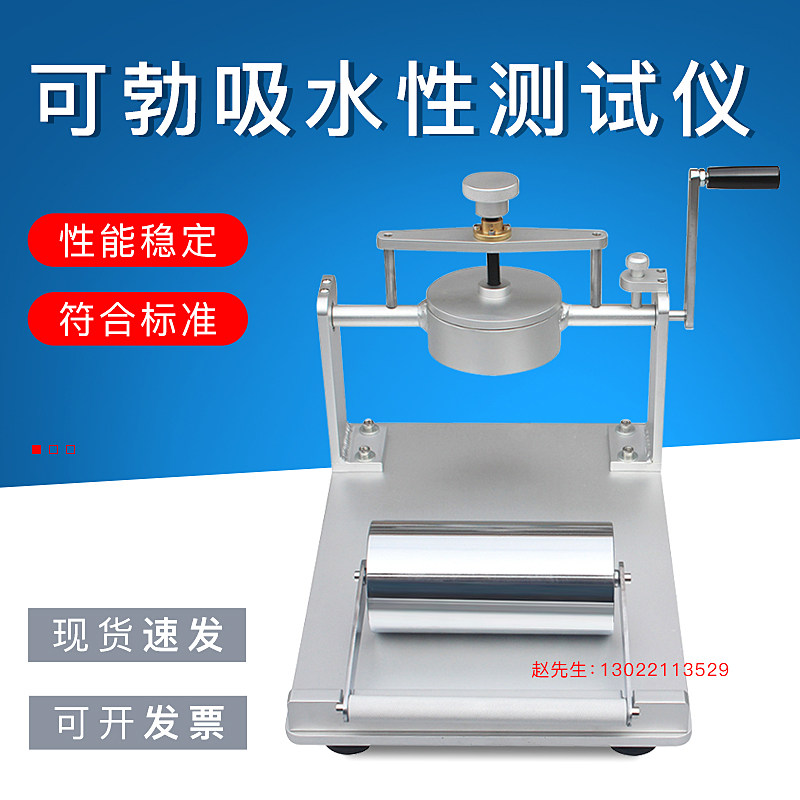 可勃吸收性测定仪纸吸水率纸板表面吸水量测试仪器Cobb吸水度试验