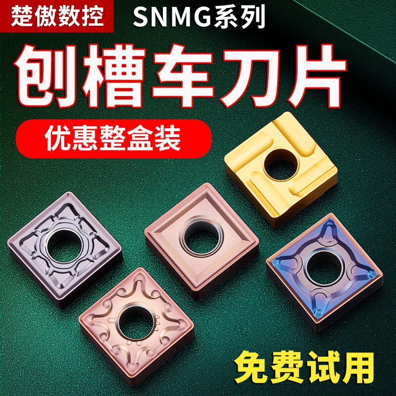 数控车刀片snmg120408不锈钢钢件硬质合金车床刀具刨槽机刀头刀粒
