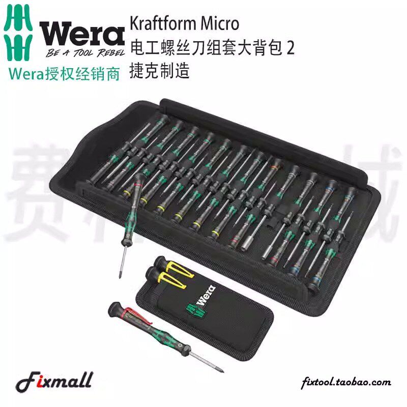 德国进口 WERA维拉Kraftform Micro电工螺丝刀组套大背包2限量款