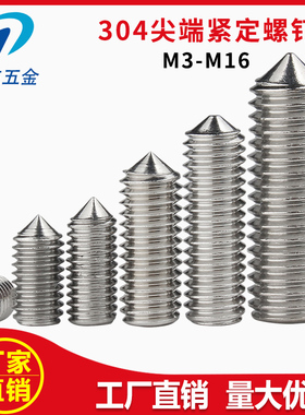 【304不锈钢尖端紧定】螺丝内六角顶丝平头机丝螺钉M3-M16