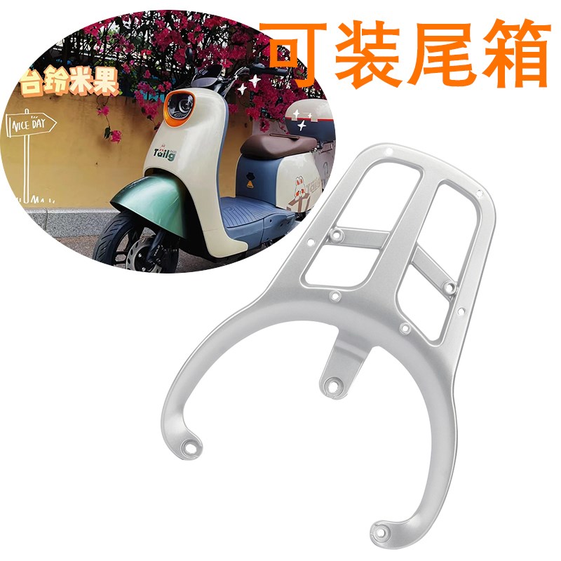 适用台铃电动车米果优跑KE后货架外卖尾箱架大环微笑铝合金后衣架