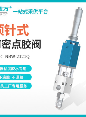 兰拔万21微调点胶阀气动点胶机酒精UV胶阀低粘度打胶配件防滴漏阀
