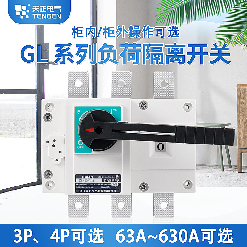 天正负荷隔离开关GL-63/100/125/160/200/250/400/630A三相电闸刀