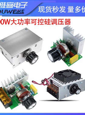 4000W进口大功率可控硅带壳 调压器 调光 调速 调温 交流电机220V