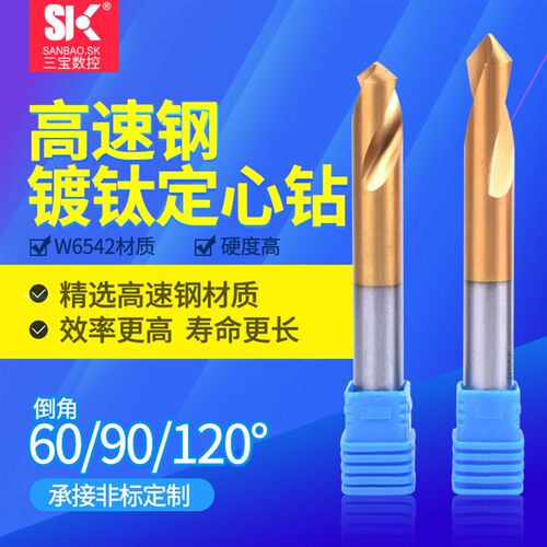 三宝HSS镀钛中心钻90度定心钻倒角刀60定点钻120度高速钢定位钻