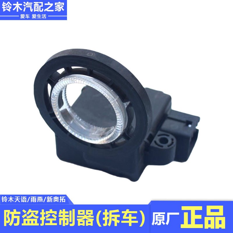 适用长安铃木天语雨燕新奥拓防盗控制器中控防盗芯片接收器原厂件
