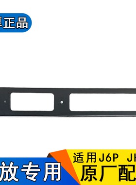适用解放j6p后尾灯支架jh6牌照板原厂配件一汽j6p自卸翻斗车支架