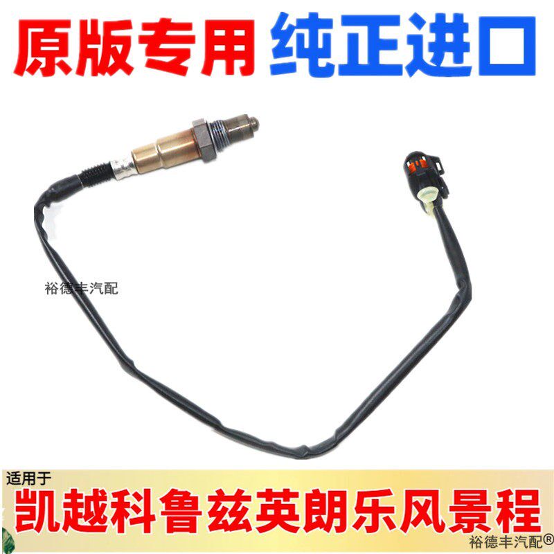 适用于英朗GT XT氧传感器雪佛兰科鲁兹1.6/1.8前后氧气传感器全新