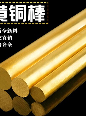 黄铜棒 H59铜棒 实心黄铜圆棒  3mm/3/6/7/8/10/12/14/15/16-60mm