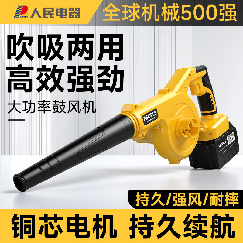 人民电器鼓风机充电式锂电强力吹风机吹灰尘大功率工业两用除尘器