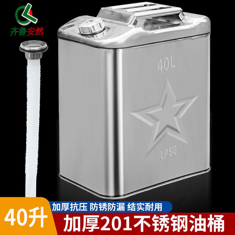 齐鲁安然加厚201不锈钢汽油桶油车备用油箱柴油汽油加油桶