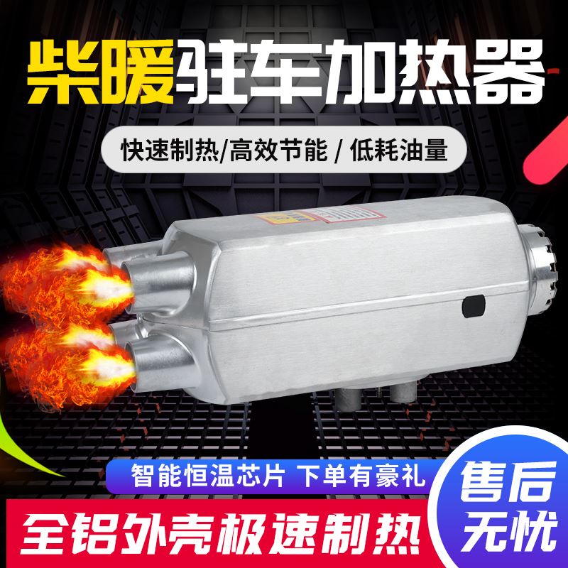 柴暖汽车驻车燃油加热器柴油暖风机12V24V大功率货车免安装一体机