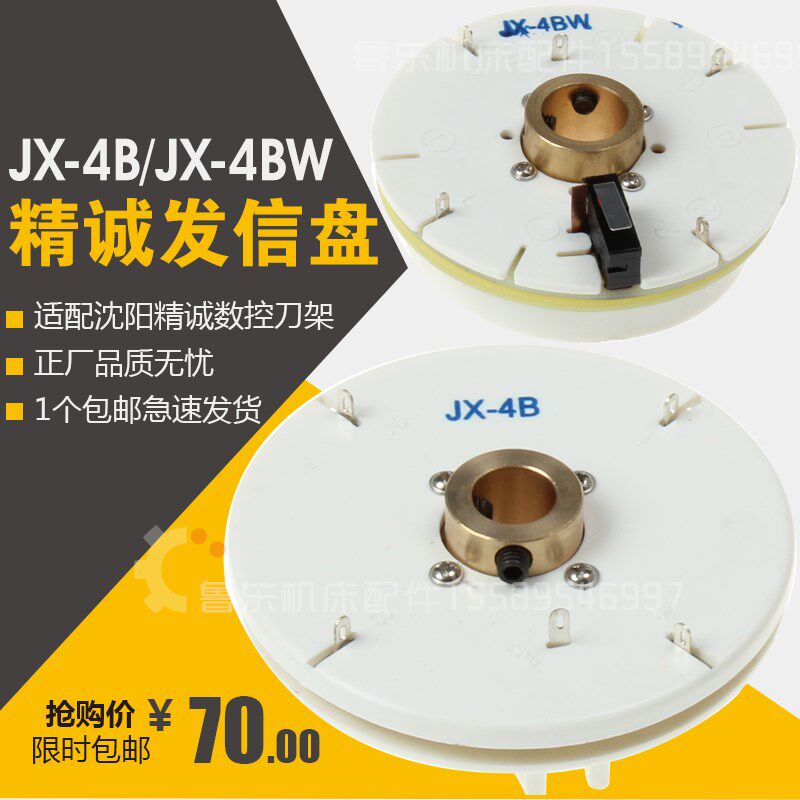 沈阳机床 数控刀架发信盘 JX-4BW JX-4B  发讯盘 编码器 发信盘