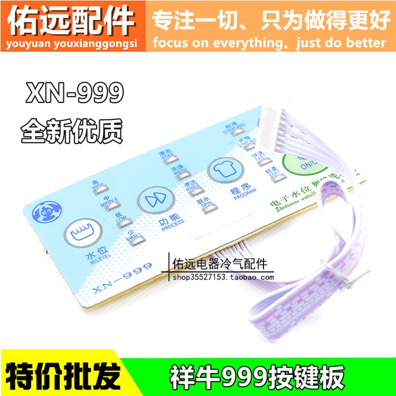 祥牛洗衣机万能板通用板XN-999配套 面板 按键板 控制板