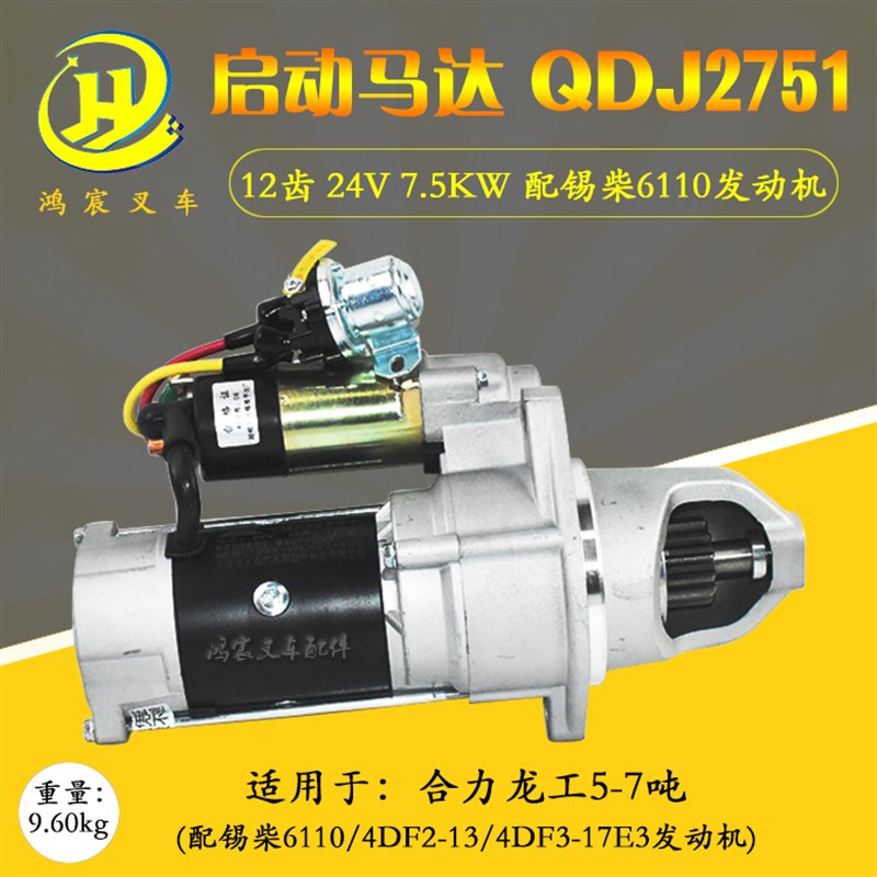 叉车启动马达 QDJ2751 12齿 24V 合力龙工5-7吨配锡柴6110发动机